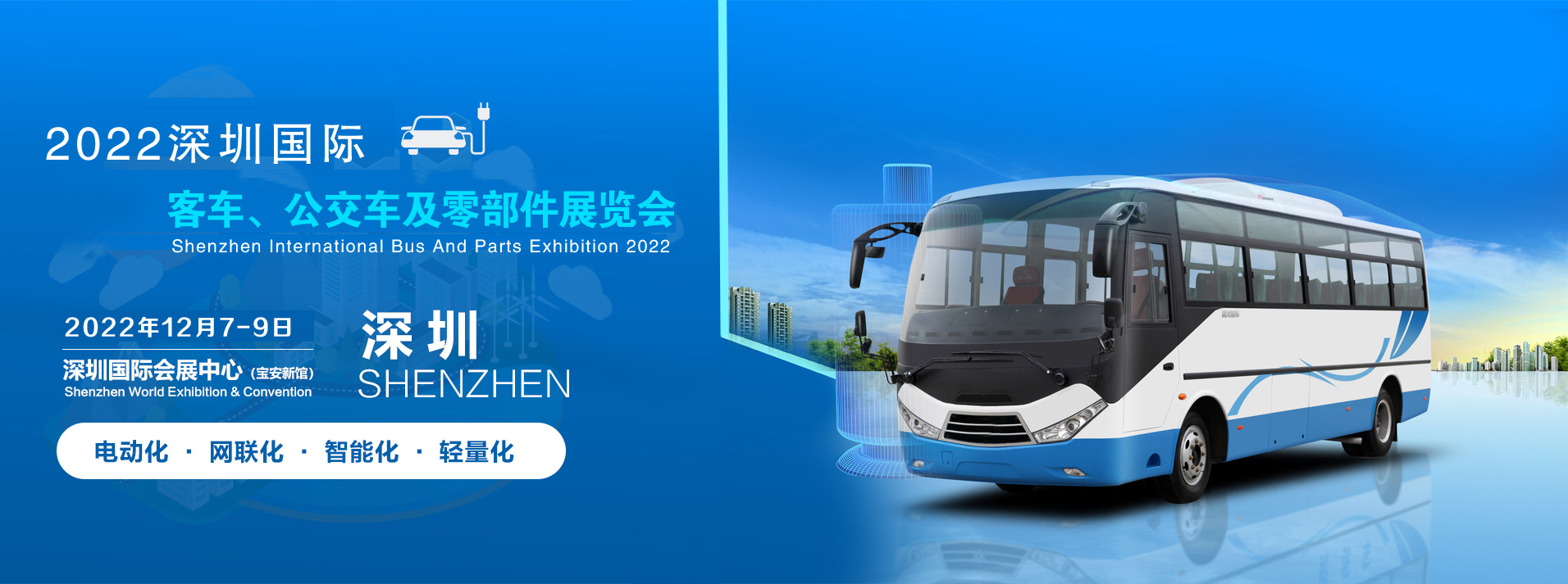 2022深圳國際客車公交車及零部件展覽會|智能公交系統展覽會