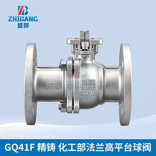 GQ41F精鑄化工部法蘭高平臺球閥
