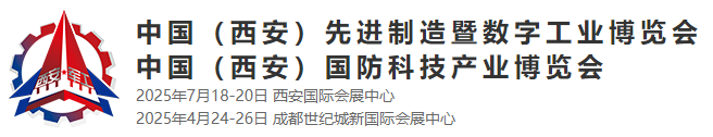 2025年中國(西安)先進制造暨數字工業博覽會暨中國(西安)國防科技產業博覽會