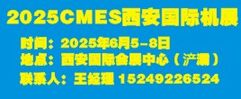 2025CMES西安國際機展