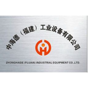 中海德(福建）工業設