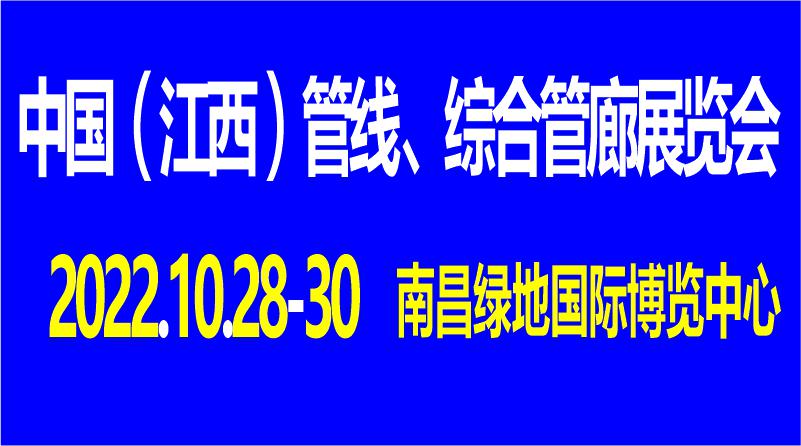 2022中國（江西）管線、綜合管廊展覽會