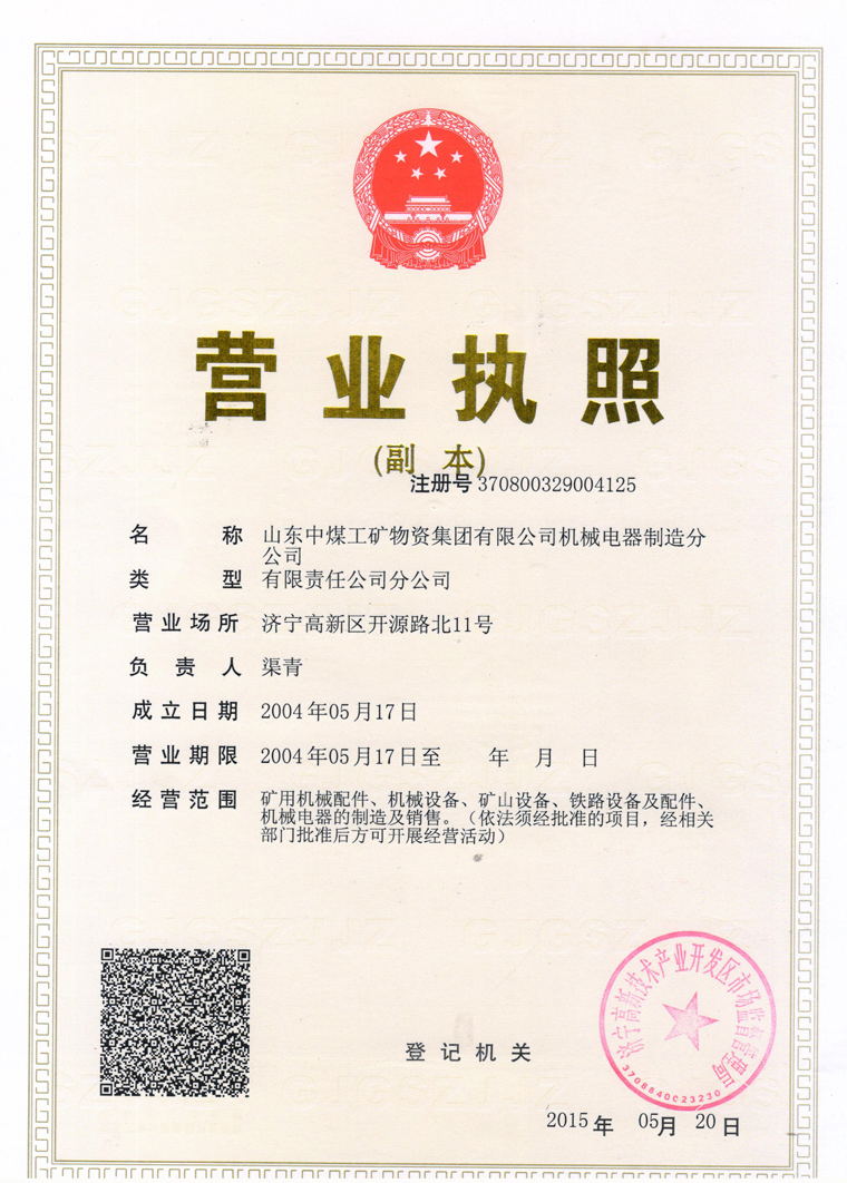 山東中煤工礦集團有限公司機械電器分公司
