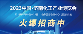 2023中國?濟南化工產(chǎn)業(yè)博覽會 中國北方化工產(chǎn)業(yè)鏈采購大會