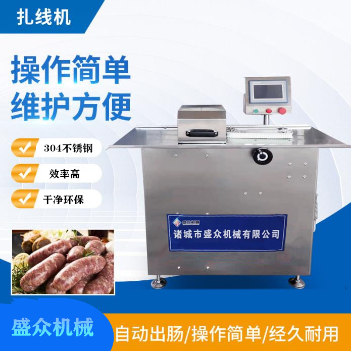 腸類分段打結機 全自動香腸扎線機