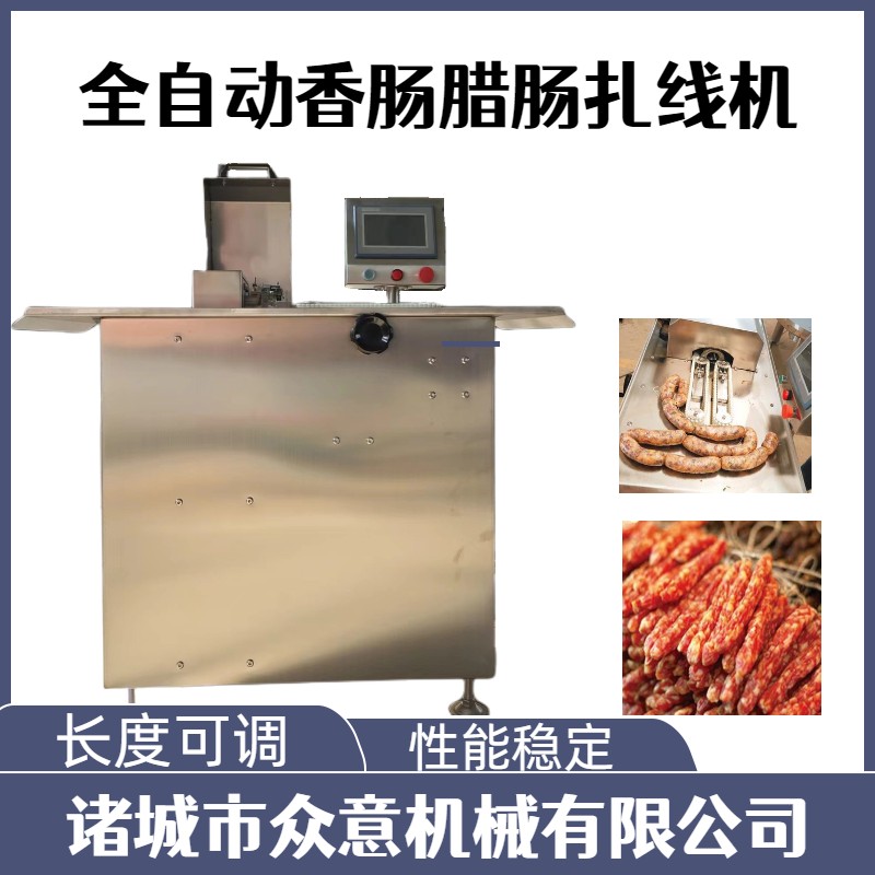 全自動臘腸扎線機 扎線機批發零售