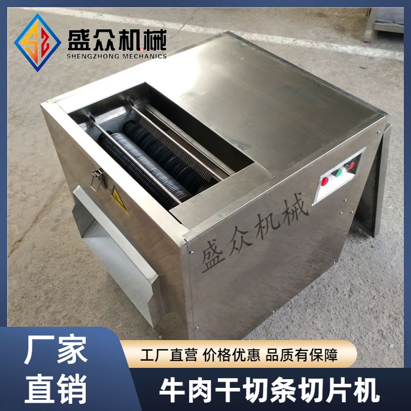 牛肉干切條切片機 羊肉切絲機 鮮肉切片切條設備?