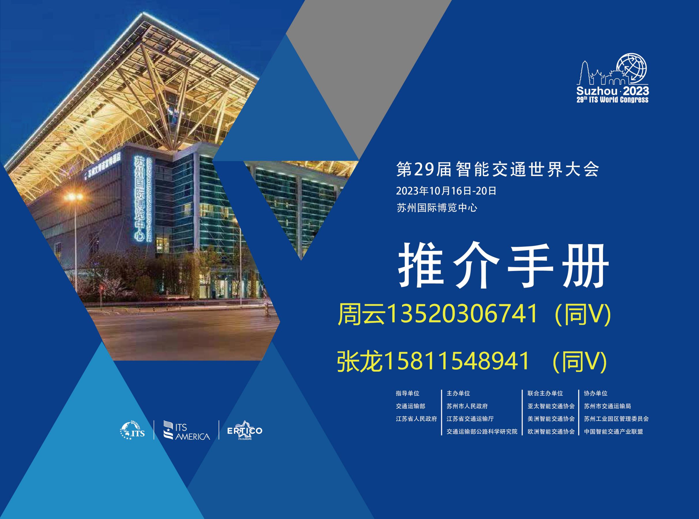 第29屆智能交通世界大會