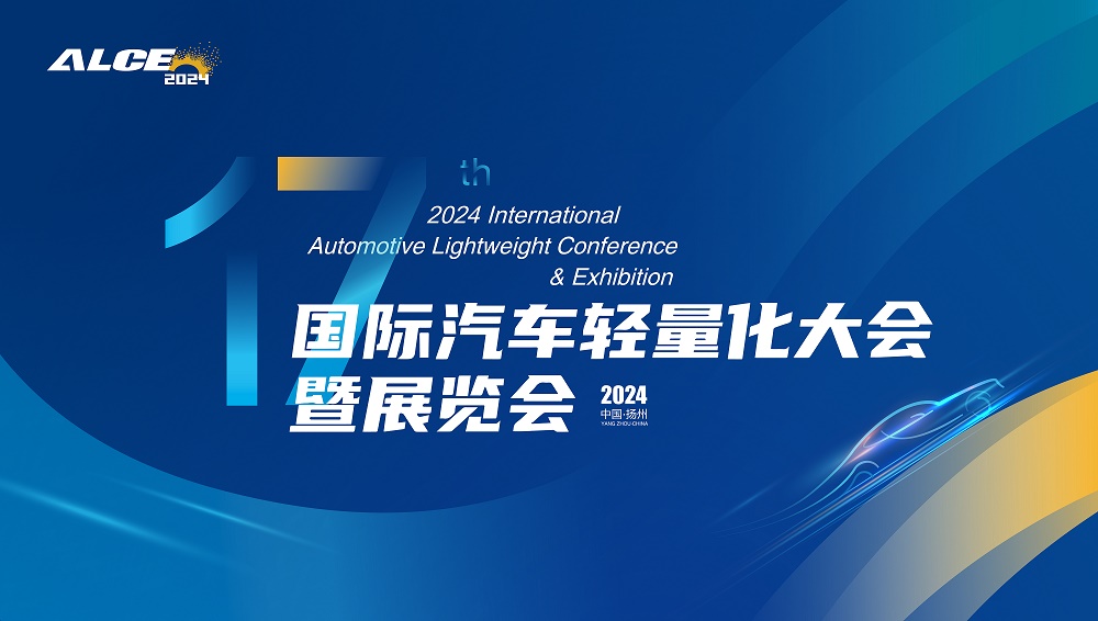 2024國際汽車輕量化大會