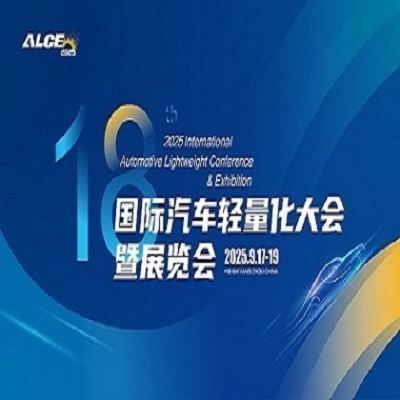 汽車輕量化展  2025國際汽車輕量化大會暨展覽會