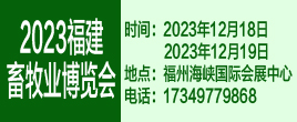 2023第十七屆中國（福建）國際現代畜牧業博覽會