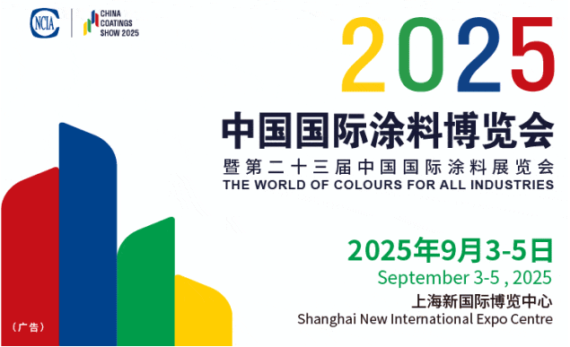 2025上海國際涂料展/第23屆（上海）國際涂料展覽會