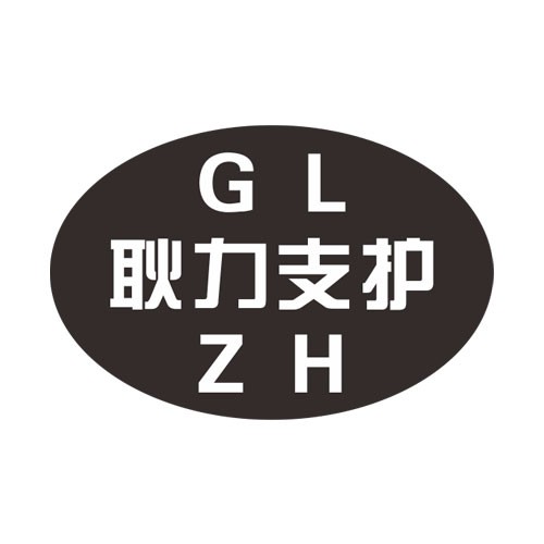 河南耿力支護機械設備有限公司