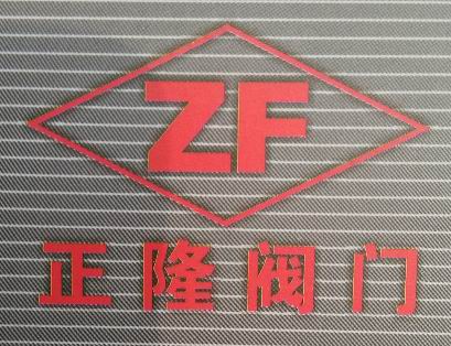 永嘉縣正隆閥門有限公司