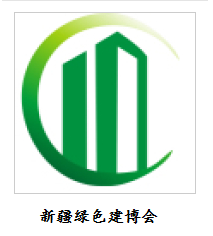 第九屆新疆國際綠色建筑產業博覽會