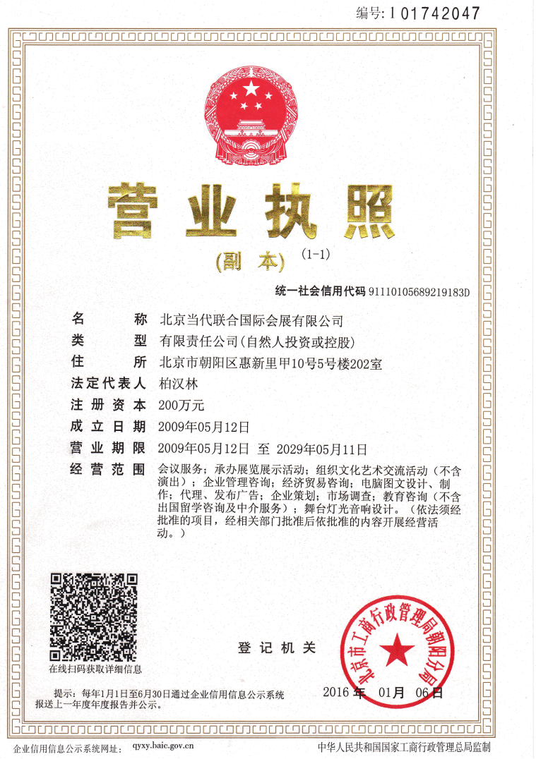 北京當(dāng)代聯(lián)合國(guó)際會(huì)展有限公司