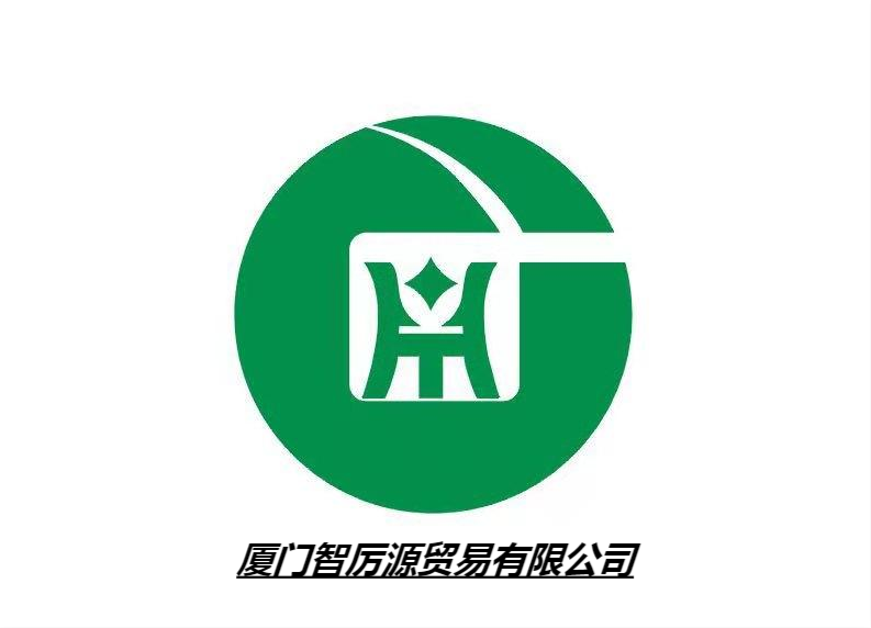廈門智厲源貿易有限公司