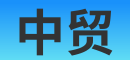 湖北中貿會展有限公司