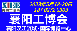 2023襄陽工博會