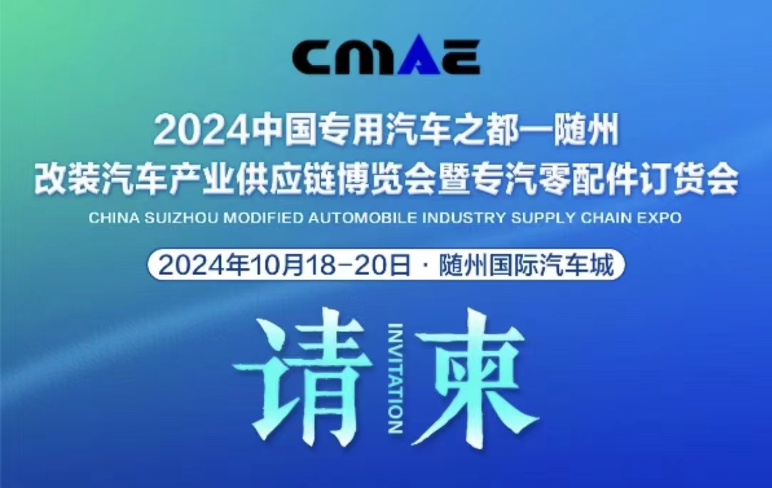 2024中國專用汽車之都（隨州）改裝汽車產業供應鏈博覽會暨專汽零配件訂貨會
