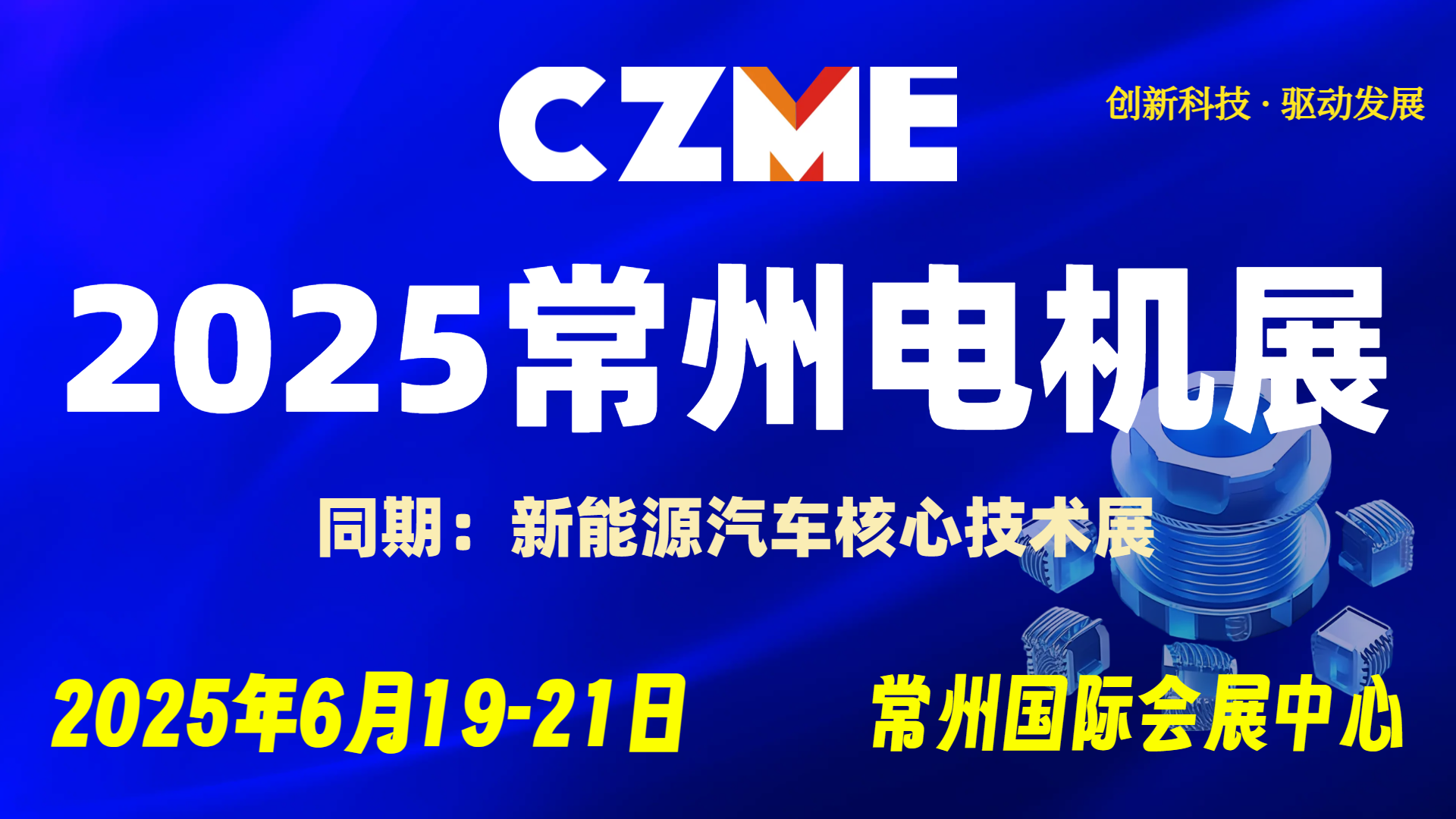 2025常州電機展