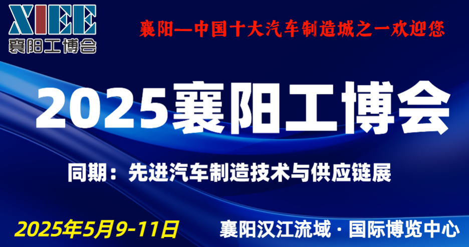 2025襄陽工博會