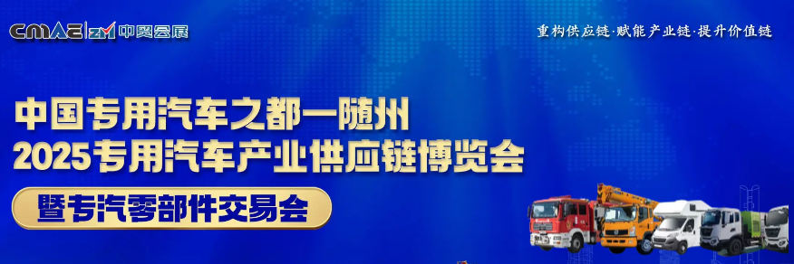 2025隨州專汽展
