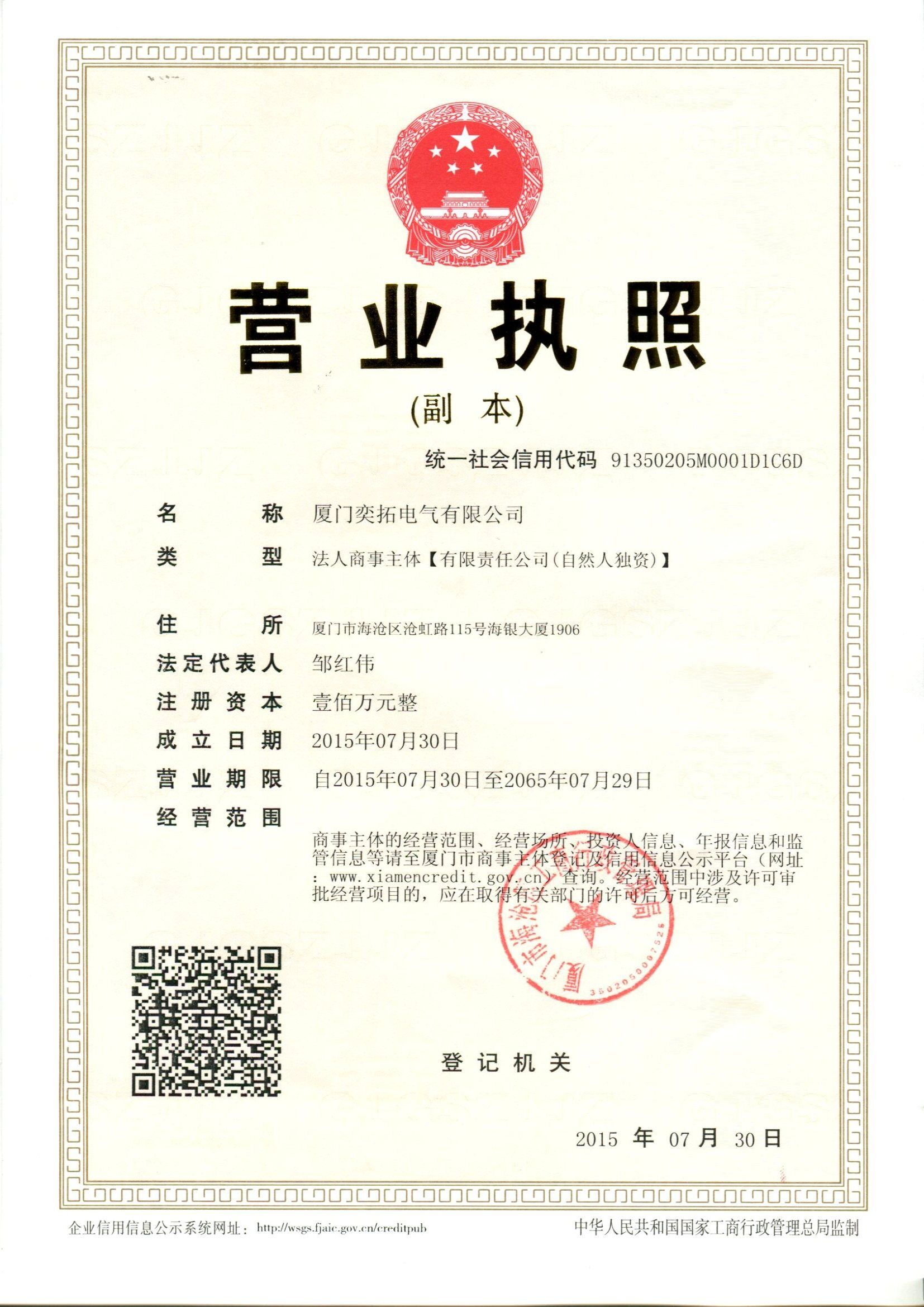 廈門奕拓電氣有限公司