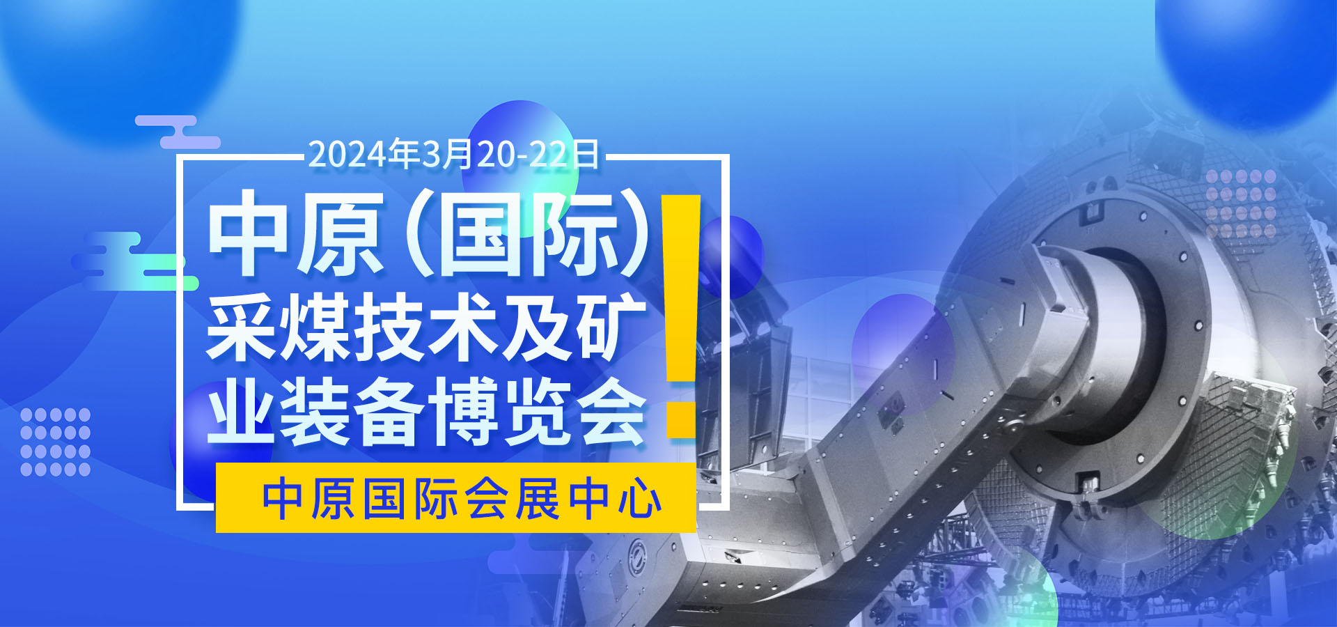 2024中原（國際）采煤技術及礦業裝備博覽會