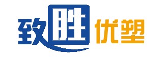 東莞市致勝優(yōu)塑石化有限公司
