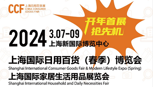 CCF2024上海國際日用百貨展|時尚家居用品展
