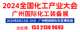 2024全國化工產業大會廣州國際化工裝備展