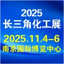 2025長三角國際化工參業博覽會