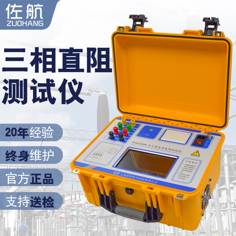 佐航BYQ3320PK變壓器直流電阻測試儀三相20A消磁