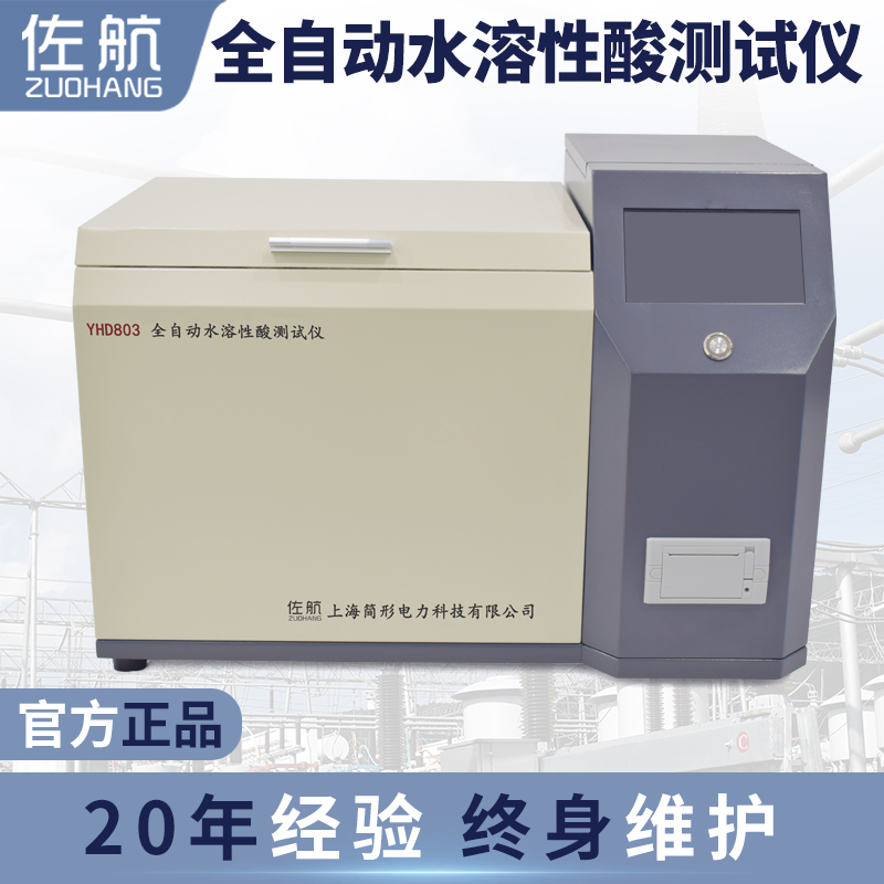 佐航Y(jié)HD803全自動水溶性酸測試儀彩色觸控屏