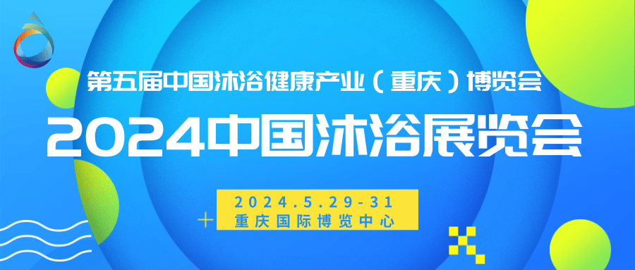 2024中國沐浴展