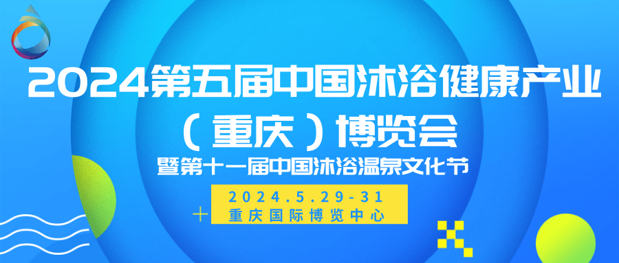 2024中國沐浴展/沐浴溫泉SPA展/中國沐浴博覽會