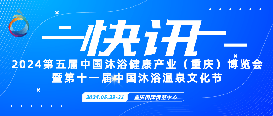 2024中國沐浴溫泉博覽會/沐浴展/沐博會/沐浴產業