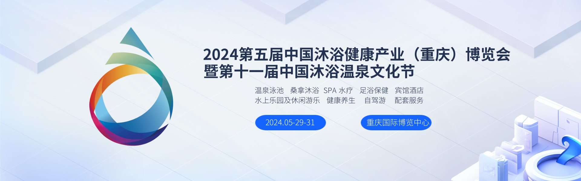 2024中國沐浴溫泉產業展覽會