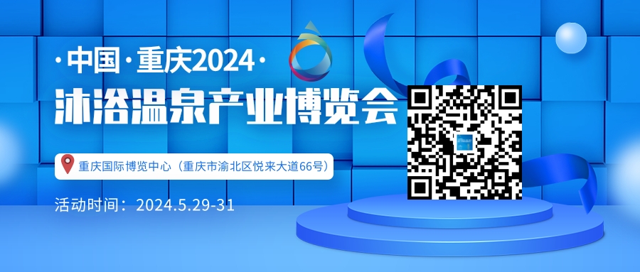 2024溫泉泳池產業展覽會/中國沐浴溫泉博覽會