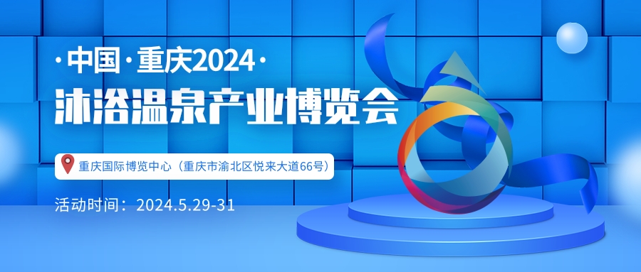 2024中國溫泉泳池設備展覽會