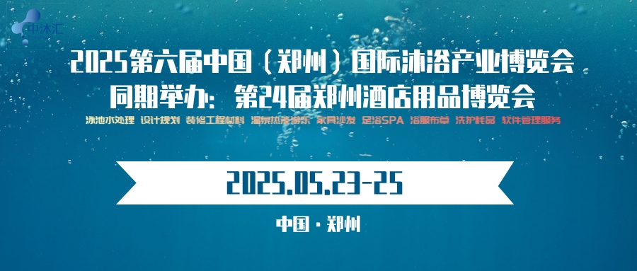 2025中國鄭州國際沐浴健康展覽會