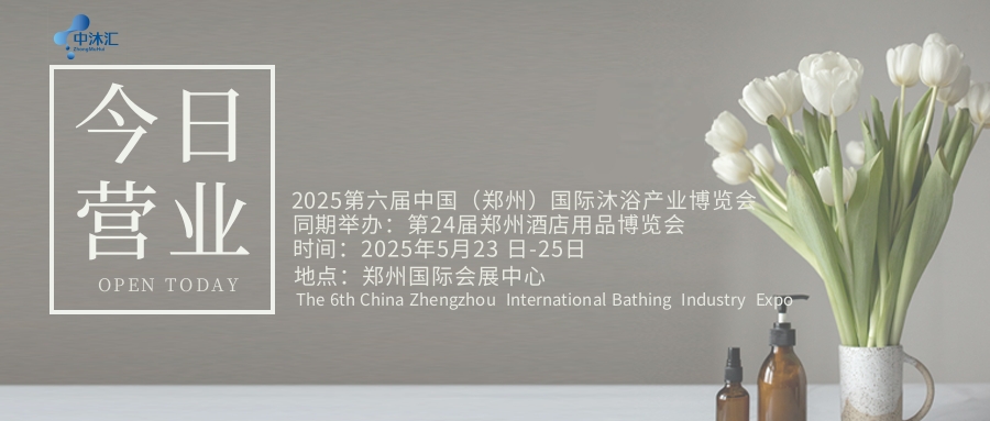 2025鄭州沐浴健康溫泉SPA產(chǎn)業(yè)展覽會
