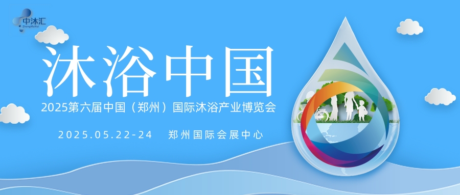 沐浴中國/2025第6屆中國國際沐浴湯泉洗浴用品展覽會(huì)