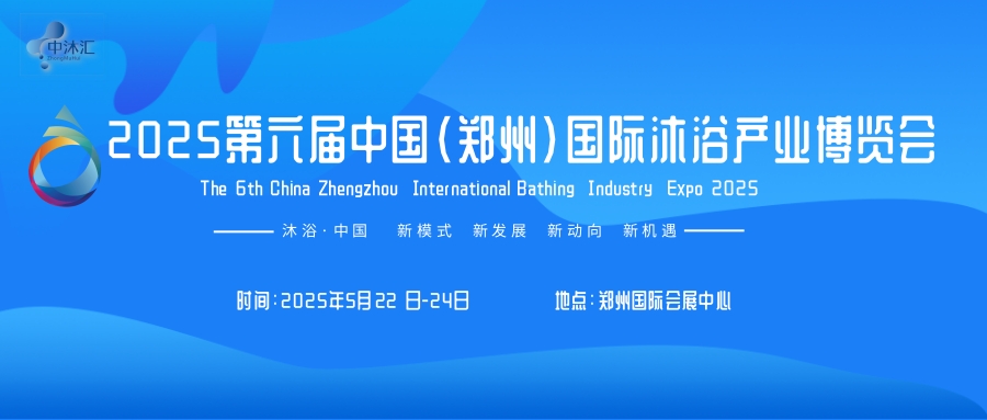 2025鄭州第六屆沐浴溫泉洗浴產業博覽會/沐浴用品展會