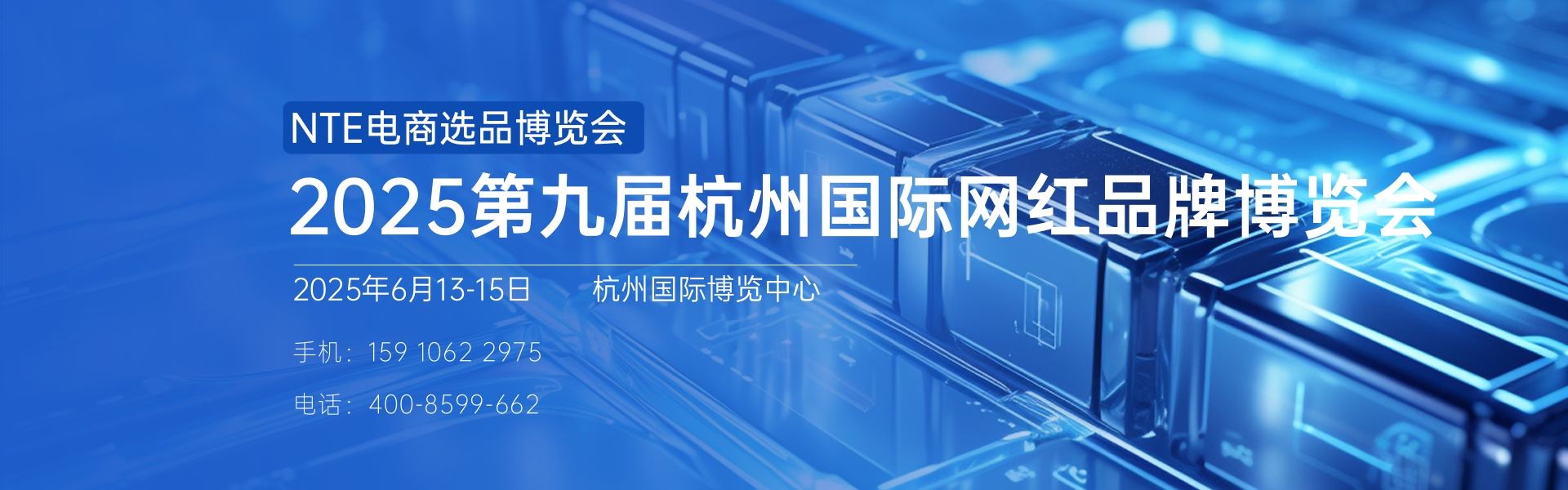 2025第九屆杭州國際網紅品牌博覽會
