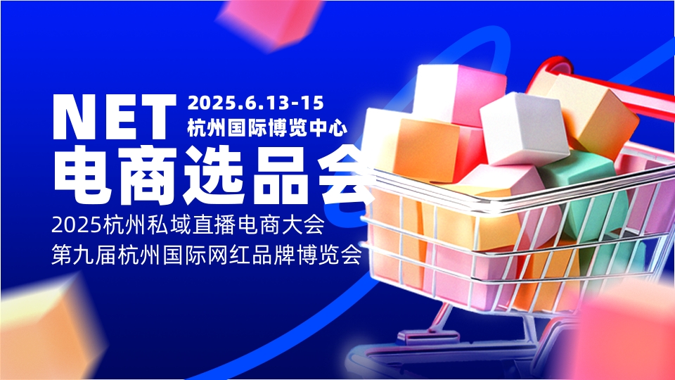 2025杭州網紅直播電商展覽會