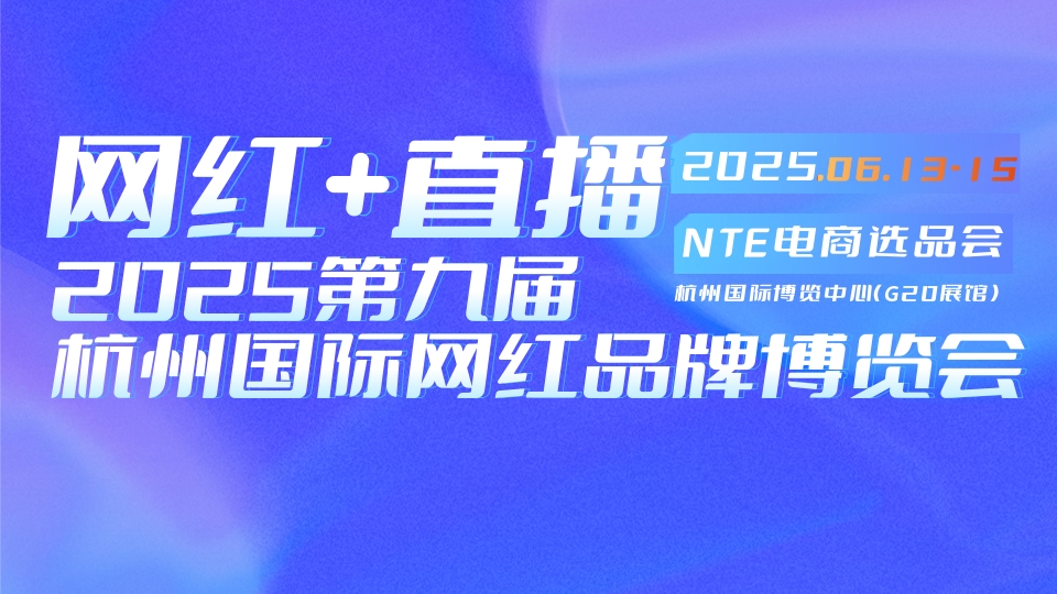 2025私域直播電商選品會