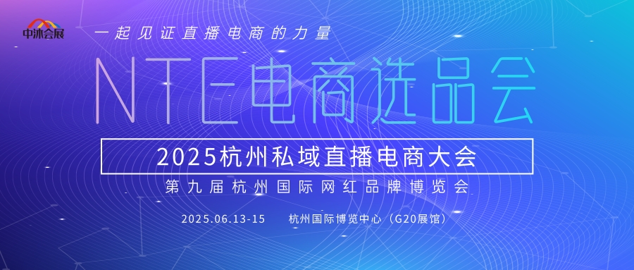 2025杭州直播電商選品及私域團購團長大會