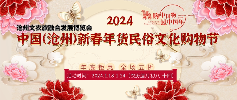 2024中國年貨購物節/2024年貨購物節/中國民俗文化購物節